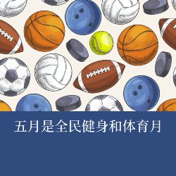 Chinese Version- Blue background with sport balls such as football, basketball, tennis, soccer May is National Physical Fitness and Sports Month